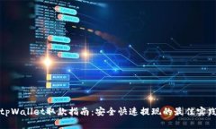 tpWallet取款指南：安全快速