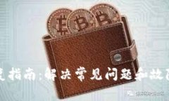tpWallet修复指南：解决常见