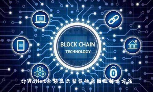 tpWallet余额显示错误的原因及解决方法