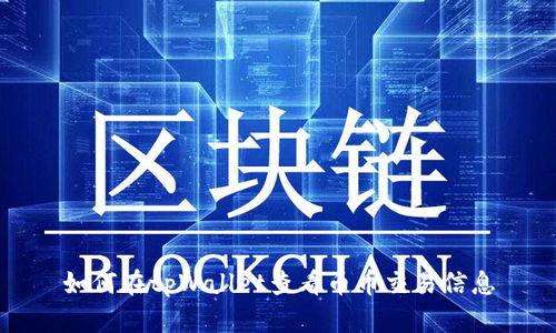 如何在tpWallet查看币币交易信息