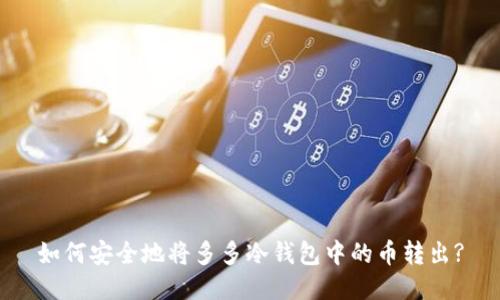 如何安全地将多多冷钱包中的币转出?