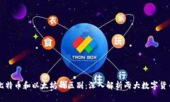 比特币和以太坊的区别：