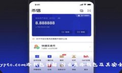Crypto.com冷钱包详解：什么