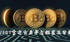 USDT官方交易平台推荐及分
