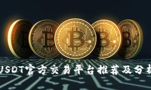 USDT官方交易平台推荐及分析