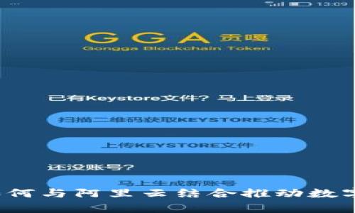tpWallet：如何与阿里云结合推动数字钱包的未来