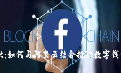 tpWallet：如何与阿里云结合推动数字钱包的未来