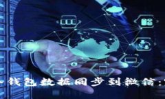 如何将冷钱包数据同步到