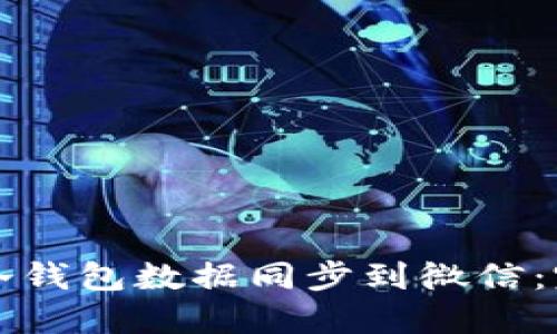 如何将冷钱包数据同步到微信：完整指南