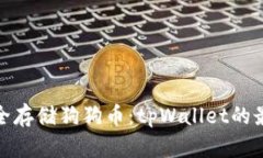 如何安全存储狗狗币：t