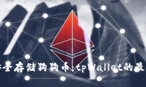 如何安全存储狗狗币：tpWallet的最佳选择