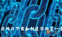 如何从官方网站下载和创