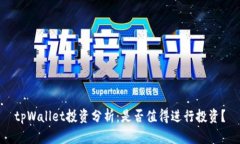tpWallet投资分析：是否值得