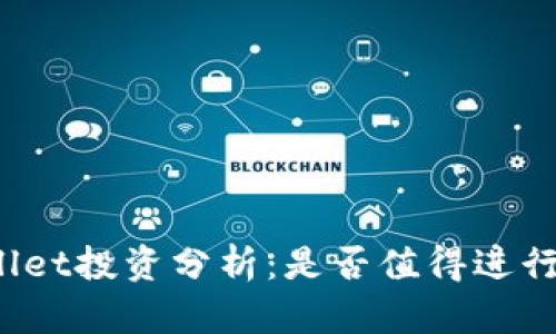 tpWallet投资分析：是否值得进行投资？