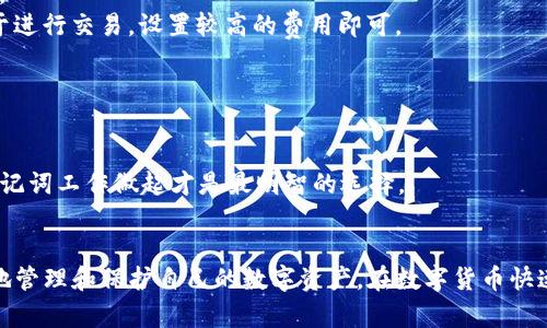 c币钱包官网下载地址在哪

c币钱包, C币, 加密货币, 钱包下载/guanjianci

引言
在数字货币日益普及的今天，C币作为一种新兴的加密货币，受到越来越多用户的关注。对于使用C币的用户而言，拥有一个安全且可靠的钱包是非常重要的。而C币钱包则是存储、管理和交易C币的主要工具。那么，C币钱包的官网下载地址到底在哪里呢？本文将为您详细介绍C币钱包的下载流程、钱包类型及其功能，还将回答与C币钱包相关的常见问题，帮助您更好地了解和使用C币钱包。

C币钱包简介
C币钱包是用于存储、接收及发送C币的智能合约数字钱包。它能够为用户提供安全的私人密钥存储和各种交易功能，确保用户对数字资产的完全控制。一般来说，C币钱包可以分为热钱包和冷钱包两种类型。
热钱包是指在线钱包，通过互联网实时连接，方便用户随时随地进行交易。冷钱包则是离线状态下的存储设备，可以更好地保护资产安全，适合长期持有的用户。

C币钱包官网下载地址
要找到C币钱包的官网下载地址，用户通常可以访问C币官方网站或其在各大应用商店的页面。官方网站会提供安全的下载链接，确保用户不会下载到恶意或假冒的钱包软件。以下是获取C币钱包官网下载地址的步骤：
ol
    listrong访问C币官方网站：/strong首先，在浏览器中输入C币的官方网站地址（例如：cbi.com），可以通过在线搜索引擎查找。/li
    listrong查找下载链接：/strong在网站的主页或菜单中寻找“下载”或“钱包”选项，点击进入。/li
    listrong选择合适的版本：/strong不同的设备可能需要不同类型的钱包版本，如Windows、Mac、Android或iOS。选择适合您设备的版本进行下载。/li
    listrong下载并安装：/strong按照提示完成下载后，双击安装包并按照指示完成安装过程。/li
/ol

使用C币钱包的注意事项
在使用C币钱包之前，确保您了解以下几点：
ol
    listrong安全性：/strong选择钱包时要注意安全性，确保下载自官网，并使用强密码进行保护。/li
    listrong备份密钥：/strong根据钱包的要求，将恢复密钥妥善保存，以防丢失或设备损坏。/li
    listrong持续更新：/strong定期检查钱包软件的更新，以获取最新的安全补丁和功能。/li
/ol

常见问题解答

h41. C币钱包安全吗？/h4
安全性是很多用户关心的首要问题。C币钱包的安全性主要取决于三个因素：钱包类型、用户的安全意识和操作习惯。
热钱包通常便于使用，但由于其在线特性，存在被黑客攻击的风险。因此，建议存放大量资产的用户使用冷钱包，冷钱包通过离线储存的方式，可以有效降低被盗风险。一定要确保下载钱包时使用官方网站，并采取二次验证等安全措施，增强钱包的安全性。
此外，用户应当定期更改密码，并且不要将私钥或助记词泄露给其他人。确保个人电脑和手机上没有病毒和恶意软件，使用VPN工具来加密您的互联网连接，这都能进一步提高您的钱包安全性。

h42. 如何恢复C币钱包？/h4
如果您忘记了C币钱包的登录密码或设备损坏需要恢复钱包，您可以通过备份的助记词或者私钥进行恢复。每一个C币钱包在初次创建时会显示一组助记词，用户应该将其记录在安全的地方。
恢复钱包的步骤如下：
ol
    listrong重新安装钱包：/strong前往官网重新下载并安装C币钱包。/li
    listrong选择恢复钱包选项：/strong在钱包的登录界面，通常会有“恢复钱包”或者“导入钱包”的选项，点击进入。/li
    listrong输入助记词：/strong按系统提示输入助记词，确保其顺序与书写顺序一致。/li
    listrong设置新密码：/strong恢复成功后，您将被要求设置新的密码，确保密码强度高。/li
/ol
建议用户定期备份钱包信息，以防意外丢失。

h43. C币钱包的交易费用是怎样的？/h4
C币钱包在进行交易时会涉及一定的手续费，这些费用需要支付给矿工或网络，用于确认交易。手续费的高低会受到多种因素影响，如网络的拥堵程度和所使用的钱包类型。
一般来说，在网络繁忙时，交易确认速度可能变慢，用户可以选择支付更高的手续费以加快交易速度。在钱包设置中，通常可以自定义手续费，平时可选择较低的费用；若急于进行交易，设置较高的费用即可。

h44. 如果我忘记了助记词该怎么办？/h4
助记词是用于恢复C币钱包的重要信息，如果您忘记了助记词，很遗憾地说，您的钱包几乎无法恢复。C币钱包的安全性正是建立在用户对私钥和助记词保密的基础上。
为了避免此类问题，用户在创建钱包时应妥善保管助记词。建议在多个安全的地方备份，如使用纸质备份、硬盘加密存储等。
如果您不小心丢失了助记词，最有效的解决方式就是回忆并寻找自己曾经记录的相关信息。索取任何形式的恢复帮助的可能性都是极低的，因此从一开始的备份和维护助记词工作做起才是最明智的选择。

结论
C币钱包是数字货币交易的重要工具，用户在下载和使用时务必要关注钱包的安全性、备份密钥和更新版本。通过了解C币钱包的官网下载流程及常见问题，用户可以更好地管理和保护自己的数字资产。在数字货币快速发展的时代，掌握相关知识是非常必要的，建议保持定期学习，关注行业动态，提升自己的安全意识。