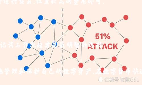 c币钱包官网下载地址在哪

c币钱包, C币, 加密货币, 钱包下载/guanjianci

引言
在数字货币日益普及的今天，C币作为一种新兴的加密货币，受到越来越多用户的关注。对于使用C币的用户而言，拥有一个安全且可靠的钱包是非常重要的。而C币钱包则是存储、管理和交易C币的主要工具。那么，C币钱包的官网下载地址到底在哪里呢？本文将为您详细介绍C币钱包的下载流程、钱包类型及其功能，还将回答与C币钱包相关的常见问题，帮助您更好地了解和使用C币钱包。

C币钱包简介
C币钱包是用于存储、接收及发送C币的智能合约数字钱包。它能够为用户提供安全的私人密钥存储和各种交易功能，确保用户对数字资产的完全控制。一般来说，C币钱包可以分为热钱包和冷钱包两种类型。
热钱包是指在线钱包，通过互联网实时连接，方便用户随时随地进行交易。冷钱包则是离线状态下的存储设备，可以更好地保护资产安全，适合长期持有的用户。

C币钱包官网下载地址
要找到C币钱包的官网下载地址，用户通常可以访问C币官方网站或其在各大应用商店的页面。官方网站会提供安全的下载链接，确保用户不会下载到恶意或假冒的钱包软件。以下是获取C币钱包官网下载地址的步骤：
ol
    listrong访问C币官方网站：/strong首先，在浏览器中输入C币的官方网站地址（例如：cbi.com），可以通过在线搜索引擎查找。/li
    listrong查找下载链接：/strong在网站的主页或菜单中寻找“下载”或“钱包”选项，点击进入。/li
    listrong选择合适的版本：/strong不同的设备可能需要不同类型的钱包版本，如Windows、Mac、Android或iOS。选择适合您设备的版本进行下载。/li
    listrong下载并安装：/strong按照提示完成下载后，双击安装包并按照指示完成安装过程。/li
/ol

使用C币钱包的注意事项
在使用C币钱包之前，确保您了解以下几点：
ol
    listrong安全性：/strong选择钱包时要注意安全性，确保下载自官网，并使用强密码进行保护。/li
    listrong备份密钥：/strong根据钱包的要求，将恢复密钥妥善保存，以防丢失或设备损坏。/li
    listrong持续更新：/strong定期检查钱包软件的更新，以获取最新的安全补丁和功能。/li
/ol

常见问题解答

h41. C币钱包安全吗？/h4
安全性是很多用户关心的首要问题。C币钱包的安全性主要取决于三个因素：钱包类型、用户的安全意识和操作习惯。
热钱包通常便于使用，但由于其在线特性，存在被黑客攻击的风险。因此，建议存放大量资产的用户使用冷钱包，冷钱包通过离线储存的方式，可以有效降低被盗风险。一定要确保下载钱包时使用官方网站，并采取二次验证等安全措施，增强钱包的安全性。
此外，用户应当定期更改密码，并且不要将私钥或助记词泄露给其他人。确保个人电脑和手机上没有病毒和恶意软件，使用VPN工具来加密您的互联网连接，这都能进一步提高您的钱包安全性。

h42. 如何恢复C币钱包？/h4
如果您忘记了C币钱包的登录密码或设备损坏需要恢复钱包，您可以通过备份的助记词或者私钥进行恢复。每一个C币钱包在初次创建时会显示一组助记词，用户应该将其记录在安全的地方。
恢复钱包的步骤如下：
ol
    listrong重新安装钱包：/strong前往官网重新下载并安装C币钱包。/li
    listrong选择恢复钱包选项：/strong在钱包的登录界面，通常会有“恢复钱包”或者“导入钱包”的选项，点击进入。/li
    listrong输入助记词：/strong按系统提示输入助记词，确保其顺序与书写顺序一致。/li
    listrong设置新密码：/strong恢复成功后，您将被要求设置新的密码，确保密码强度高。/li
/ol
建议用户定期备份钱包信息，以防意外丢失。

h43. C币钱包的交易费用是怎样的？/h4
C币钱包在进行交易时会涉及一定的手续费，这些费用需要支付给矿工或网络，用于确认交易。手续费的高低会受到多种因素影响，如网络的拥堵程度和所使用的钱包类型。
一般来说，在网络繁忙时，交易确认速度可能变慢，用户可以选择支付更高的手续费以加快交易速度。在钱包设置中，通常可以自定义手续费，平时可选择较低的费用；若急于进行交易，设置较高的费用即可。

h44. 如果我忘记了助记词该怎么办？/h4
助记词是用于恢复C币钱包的重要信息，如果您忘记了助记词，很遗憾地说，您的钱包几乎无法恢复。C币钱包的安全性正是建立在用户对私钥和助记词保密的基础上。
为了避免此类问题，用户在创建钱包时应妥善保管助记词。建议在多个安全的地方备份，如使用纸质备份、硬盘加密存储等。
如果您不小心丢失了助记词，最有效的解决方式就是回忆并寻找自己曾经记录的相关信息。索取任何形式的恢复帮助的可能性都是极低的，因此从一开始的备份和维护助记词工作做起才是最明智的选择。

结论
C币钱包是数字货币交易的重要工具，用户在下载和使用时务必要关注钱包的安全性、备份密钥和更新版本。通过了解C币钱包的官网下载流程及常见问题，用户可以更好地管理和保护自己的数字资产。在数字货币快速发展的时代，掌握相关知识是非常必要的，建议保持定期学习，关注行业动态，提升自己的安全意识。
