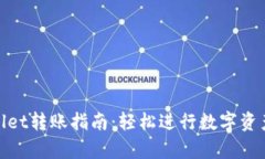 tpWallet转账指南：轻松进行