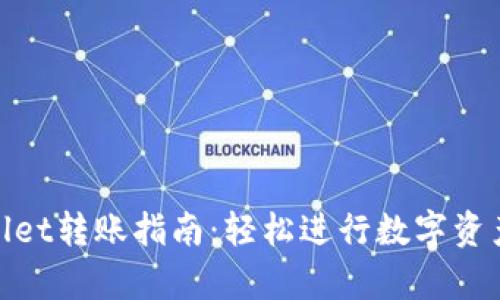tpWallet转账指南：轻松进行数字资产转账