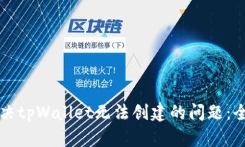 如何解决tpWallet无法创建的问题：全面指南
