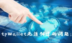如何解决tpWallet无法创建的