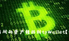 如何将欧易交易所的资产