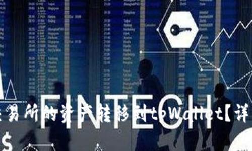 如何将欧易交易所的资产转移到tpWallet？详细指南与技巧