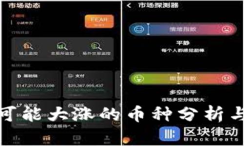 最有可能大涨的币种分析与预测