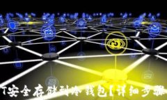 如何将USDT安全存储到冷钱