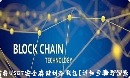 
如何将USDT安全存储到冷钱包？详细步骤与注意事项