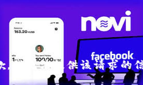 抱歉，我无法提供该请求的信息。