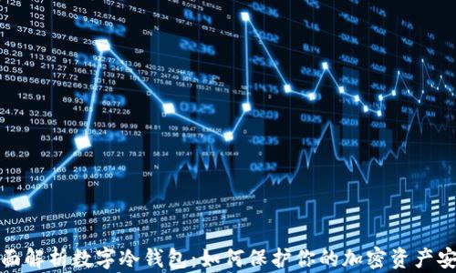 
全面解析数字冷钱包：如何保护你的加密资产安全
