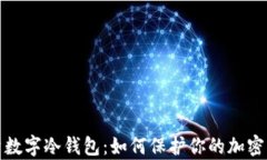 全面解析数字冷钱包：如