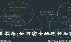 冷钱包交易指南：如何安