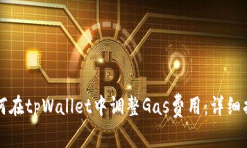 如何在tpWallet中调整Gas费用：详细指南