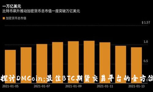 深入探讨DMCoin：最佳BTC期货交易平台的全方位指南