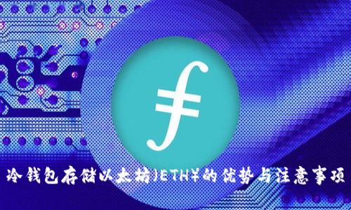 冷钱包存储以太坊（ETH）的优势与注意事项