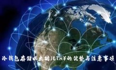 冷钱包存储以太坊（ETH）