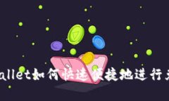 tpWallet如何快速便捷地进行