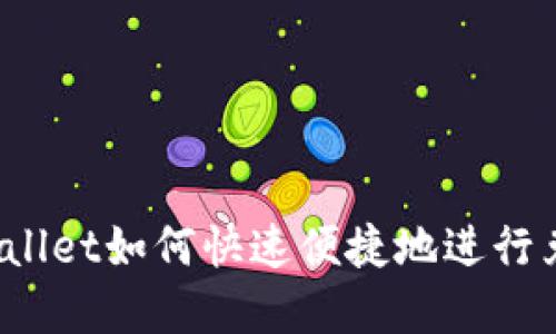 tpWallet如何快速便捷地进行兑换？