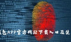 小狐钱包APP官方网站下载