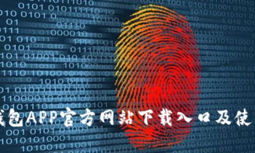 小狐钱包APP官方网站下载入口及使用指南