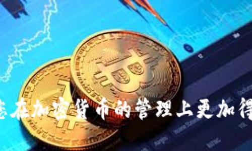 思考一个的

  如何将OK交易所的币转到TPWallet：详细指南与注意事项/  
```

关键词

 guanjianci OK交易所, TPWallet, 转币, 加密货币/ guanjianci 
```

### 如何将OK交易所的币转到TPWallet：详细指南与注意事项

在当今的数字货币市场，许多投资者和交易者都在使用加密货币交易所和性质多样的钱包进行交易和储存。而OK交易所是一个知名的数字货币交易平台，TPWallet则是一个安全且用户友好的数字货币钱包。将币从一个交易所转到另一个钱包是非常普遍的操作，在这篇文章中，我们将详细介绍如何将币从OK交易所转到TPWallet，包括步骤、注意事项以及可能遇到的问题和解决方案。

### 第一步：创建TPWallet账户

在进行任何转帐之前，你需要首先确保你有一个TPWallet账户。如果你还没有账户，可以前往TPWallet的官方网站进行注册。注册过程通常需要提供电子邮件地址，设置密码，并可能需要进行身份验证。

### 第二步：获取TPWallet的钱包地址

登录到你的TPWallet账户。点击“接收”或“存款”选项，你会看到一个独特的钱包地址。这个地址是你在转币时需要输入的目标地址。请务必仔细复制这个地址，确保没有错误，因为发送到错误的地址可能导致资金丢失。

### 第三步：登录OK交易所

接下来，打开OK交易所并登录到你的账户。如果你还没有账户，跟随平台的注册流程创建一个新的帐户并通过身份验证。

### 第四步：选择转出币种

在OK交易所的主页面，你需要找到“资产”或“资金”管理的选项。进入该界面后，选择你想要转出的币种。这可能是比特币（BTC）、以太坊（ETH）或任何其他支持的加密货币。

### 第五步：发起转账

选择好币种后，点击“提取”或“转账”选项。你将会看到一个页面，要求你输入接收地址、转账数量以及可能的其他信息。在这个时候，将刚才在TPWallet中获得的钱包地址粘贴到相应的字段中。确保你输入的地址是完全正确的。

### 第六步：确认转账信息

在提交转账之前，请仔细检查所有输入的信息。确认币种、数量和接收地址的正确性。如果所有信息都无误，按照提款流程确认转出。你的OK交易所账户可能会要求二次确认，确保每一步的安全。

### 第七步：监控转账状态

提交后，你可以在OK交易所中查看转账的状态，这通常在“交易记录”或“历史”选项下找到。此外，TPWallet也应该会收到相应的币种，具体到达时间取决于区块链网络的确认速度。一般而言，转账可能需要几分钟到几小时不等。

### 注意事项

在进行任何转账之前，确保你了解相关的网络费用（手续费）。不同的币种在转账的时候会有不同的费用。此外，如果你使用的是一个新的钱包地址，建议你先进行少量的转账以确保一切正常，然后再进行大额的转账。

### 可预见的相关问题

#### 问题一：如何确保转账安全？

##### 如何确保转账安全？
确保转账安全是进行加密货币交易时最重要的部分之一。以下是一些确保安全的最佳实践。

首先，确保你的网络连接安全。使用公共Wi-Fi进行转账操作是非常危险的，建议在私人网络中，如家庭网络中进行。此外，使用VPN服务可以增加额外的安全层。

其次，定期更换你的账户密码和安全问题，并启用双重身份验证（2FA）。这可以显著提高账户的安全性，防止未授权的访问。

接着，时刻保持对你的资产和交易记录的关注。如果发现任何可疑活动，应立即采取措施，例如更改密码或联系客户支持。

最后，务必对转账的地址进行核实，确保没有拼写错误。在粘贴地址时，可以考虑通过扫码的方式来减少人为错误。

#### 问题二：转账失败是什么原因？

##### 转账失败是什么原因？
面对转账失败的情况，可能有多种原因。首先，确保你输入的接收地址是正确且有效的。错误的地址会导致转账失败或资产丢失。

其次，如果你正在进行的是一个新币种的转账，可能该地址要求不同的参数，比如需附加的标签或备注字段，这些都需要根据具体币种的要求来填写。

网络繁忙也可能导致转账失败。在区块链网络高峰期，转账可能因为超出平台的处理能力而被拒绝。在这种情况下，建议稍后再试。

最后，如果你的OK交易所账户资金不足（包括手续费），转账也会被拒绝。因此，在进行转账之前，确保你有足够的资金来覆盖转账等所有相关费用。

#### 问题三：TPWallet支持哪些币种？

##### TPWallet支持哪些币种？
TPWallet支持多种加密货币，包括但不限于比特币（BTC）、以太坊（ETH）、瑞波币（XRP）等。在选择钱包之前，你需要确保TPWallet支持你想要转入和存储的币种。

为了验证TPWallet的支持币种，建议访问官方网页或应用内的帮助中心，以获取最新的信息和支持的币种列表。确保你对即将存入的钱包信息有充分了解，尤其是是否对特定的代币（如ERC20代币）提供支持。

此外，了解关于每种币种的存取方法，可能涉及到不同的费用和处理时间等信息。熟悉这些细节有助于你在日后更安全高效地管理你的加密资产。

#### 问题四：如何解决转账延迟？

##### 如何解决转账延迟？
转账延迟是一个常见问题，尤其在高峰期间。解决这一问题的最佳方法之一是了解区块链网络的工作原理。

在许多情况下，转账延迟是由于网络拥堵引起的。每笔交易都需在区块中经过确认，而区块的产生速度会受到网络使用情况的影响。如果网络较忙，交易确认的时间普遍会延长。

一个简单的方法是提前调整你的转账费用。通常情况下，支付更高的手续费会促使矿工优先处理你的交易。

如果转账延迟异常，特别是超过了正常的处理时间，建议在交易所或钱包中根据情况咨询客服，以获得他们的建议和处理方案。

### 结论

将币从OK交易所转到TPWallet虽然操作简单，但在过程中仍需注意安全性与准确性。在进行任何转帐之前，确保您全面了解所有相关步骤与信息。希望本文的详细指导能够协助您在加密货币的管理上更加得心应手。