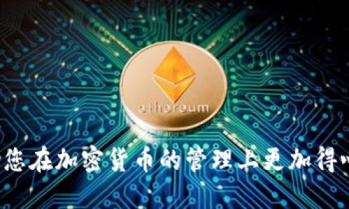 思考一个的

  如何将OK交易所的币转到TPWallet：详细指南与注意事项/  
```

关键词

 guanjianci OK交易所, TPWallet, 转币, 加密货币/ guanjianci 
```

### 如何将OK交易所的币转到TPWallet：详细指南与注意事项

在当今的数字货币市场，许多投资者和交易者都在使用加密货币交易所和性质多样的钱包进行交易和储存。而OK交易所是一个知名的数字货币交易平台，TPWallet则是一个安全且用户友好的数字货币钱包。将币从一个交易所转到另一个钱包是非常普遍的操作，在这篇文章中，我们将详细介绍如何将币从OK交易所转到TPWallet，包括步骤、注意事项以及可能遇到的问题和解决方案。

### 第一步：创建TPWallet账户

在进行任何转帐之前，你需要首先确保你有一个TPWallet账户。如果你还没有账户，可以前往TPWallet的官方网站进行注册。注册过程通常需要提供电子邮件地址，设置密码，并可能需要进行身份验证。

### 第二步：获取TPWallet的钱包地址

登录到你的TPWallet账户。点击“接收”或“存款”选项，你会看到一个独特的钱包地址。这个地址是你在转币时需要输入的目标地址。请务必仔细复制这个地址，确保没有错误，因为发送到错误的地址可能导致资金丢失。

### 第三步：登录OK交易所

接下来，打开OK交易所并登录到你的账户。如果你还没有账户，跟随平台的注册流程创建一个新的帐户并通过身份验证。

### 第四步：选择转出币种

在OK交易所的主页面，你需要找到“资产”或“资金”管理的选项。进入该界面后，选择你想要转出的币种。这可能是比特币（BTC）、以太坊（ETH）或任何其他支持的加密货币。

### 第五步：发起转账

选择好币种后，点击“提取”或“转账”选项。你将会看到一个页面，要求你输入接收地址、转账数量以及可能的其他信息。在这个时候，将刚才在TPWallet中获得的钱包地址粘贴到相应的字段中。确保你输入的地址是完全正确的。

### 第六步：确认转账信息

在提交转账之前，请仔细检查所有输入的信息。确认币种、数量和接收地址的正确性。如果所有信息都无误，按照提款流程确认转出。你的OK交易所账户可能会要求二次确认，确保每一步的安全。

### 第七步：监控转账状态

提交后，你可以在OK交易所中查看转账的状态，这通常在“交易记录”或“历史”选项下找到。此外，TPWallet也应该会收到相应的币种，具体到达时间取决于区块链网络的确认速度。一般而言，转账可能需要几分钟到几小时不等。

### 注意事项

在进行任何转账之前，确保你了解相关的网络费用（手续费）。不同的币种在转账的时候会有不同的费用。此外，如果你使用的是一个新的钱包地址，建议你先进行少量的转账以确保一切正常，然后再进行大额的转账。

### 可预见的相关问题

#### 问题一：如何确保转账安全？

##### 如何确保转账安全？
确保转账安全是进行加密货币交易时最重要的部分之一。以下是一些确保安全的最佳实践。

首先，确保你的网络连接安全。使用公共Wi-Fi进行转账操作是非常危险的，建议在私人网络中，如家庭网络中进行。此外，使用VPN服务可以增加额外的安全层。

其次，定期更换你的账户密码和安全问题，并启用双重身份验证（2FA）。这可以显著提高账户的安全性，防止未授权的访问。

接着，时刻保持对你的资产和交易记录的关注。如果发现任何可疑活动，应立即采取措施，例如更改密码或联系客户支持。

最后，务必对转账的地址进行核实，确保没有拼写错误。在粘贴地址时，可以考虑通过扫码的方式来减少人为错误。

#### 问题二：转账失败是什么原因？

##### 转账失败是什么原因？
面对转账失败的情况，可能有多种原因。首先，确保你输入的接收地址是正确且有效的。错误的地址会导致转账失败或资产丢失。

其次，如果你正在进行的是一个新币种的转账，可能该地址要求不同的参数，比如需附加的标签或备注字段，这些都需要根据具体币种的要求来填写。

网络繁忙也可能导致转账失败。在区块链网络高峰期，转账可能因为超出平台的处理能力而被拒绝。在这种情况下，建议稍后再试。

最后，如果你的OK交易所账户资金不足（包括手续费），转账也会被拒绝。因此，在进行转账之前，确保你有足够的资金来覆盖转账等所有相关费用。

#### 问题三：TPWallet支持哪些币种？

##### TPWallet支持哪些币种？
TPWallet支持多种加密货币，包括但不限于比特币（BTC）、以太坊（ETH）、瑞波币（XRP）等。在选择钱包之前，你需要确保TPWallet支持你想要转入和存储的币种。

为了验证TPWallet的支持币种，建议访问官方网页或应用内的帮助中心，以获取最新的信息和支持的币种列表。确保你对即将存入的钱包信息有充分了解，尤其是是否对特定的代币（如ERC20代币）提供支持。

此外，了解关于每种币种的存取方法，可能涉及到不同的费用和处理时间等信息。熟悉这些细节有助于你在日后更安全高效地管理你的加密资产。

#### 问题四：如何解决转账延迟？

##### 如何解决转账延迟？
转账延迟是一个常见问题，尤其在高峰期间。解决这一问题的最佳方法之一是了解区块链网络的工作原理。

在许多情况下，转账延迟是由于网络拥堵引起的。每笔交易都需在区块中经过确认，而区块的产生速度会受到网络使用情况的影响。如果网络较忙，交易确认的时间普遍会延长。

一个简单的方法是提前调整你的转账费用。通常情况下，支付更高的手续费会促使矿工优先处理你的交易。

如果转账延迟异常，特别是超过了正常的处理时间，建议在交易所或钱包中根据情况咨询客服，以获得他们的建议和处理方案。

### 结论

将币从OK交易所转到TPWallet虽然操作简单，但在过程中仍需注意安全性与准确性。在进行任何转帐之前，确保您全面了解所有相关步骤与信息。希望本文的详细指导能够协助您在加密货币的管理上更加得心应手。
