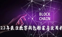 2023年最佳数字钱包推荐与