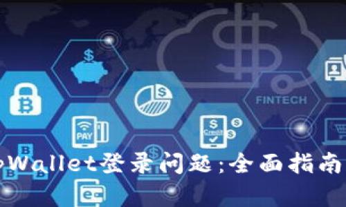 如何解决tpWallet登录问题：全面指南与解决方案
