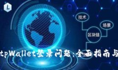 如何解决tpWallet登录问题：