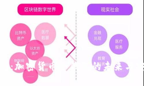 脑钱包：加密货币冷钱包的未来与安全性