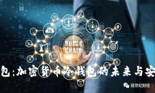 脑钱包：加密货币冷钱包的未来与安全性