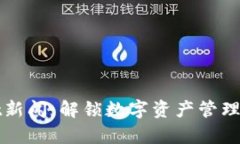 tpWallet新闻：解锁数字资产