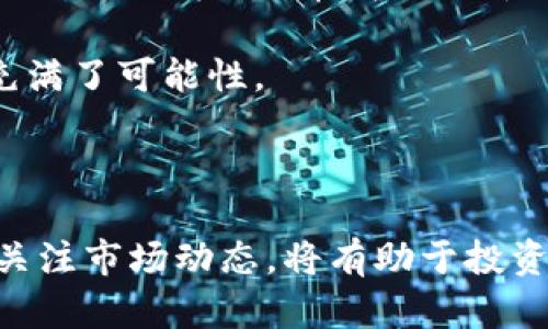 前言

随着数字货币市场的不断发展，各种加密货币的波动和新闻层出不穷。在众多数字货币中，UNI币作为去中心化交易平台Uniswap的治理代币，受到了广泛的关注。本文将为您详细介绍UNI币的最新资讯、动态、发展趋势及其在整个加密市场中的影响力，并提出一些相关问题进行深入探讨。



   UNI币最新资讯及发展趋势分析  /  

关键词

 guanjianci  UNI币, Uniswap, 数字货币, 去中心化交易  / guanjianci 

 UNI币简介 

 UNI币是去中心化交易所Uniswap的原生代币。Uniswap自2018年推出以来，迅速成为以太坊区块链上最受欢迎的去中心化交易平台之一。该平台允许用户在不依赖于中介的情况下进行代币兑换，消除了传统交易所的各种问题，如监管风险和流动性不足。 

 与此同时，UNI币为其持有者提供了治理权，使他们能够参与Uniswap协议的决策，例如新的功能添加、协议参数修改等。自从2020年9月推出以来，UNI币的市值迅速攀升，吸引了众多投资者的关注。 

 UNI币最新动态 

 随着数字货币市场的快速发展，UNI币的价格和应用场景也在持续发生变化。根据最新的市场分析，UNI币在过去的几个月里表现相对稳定，尽管整体市场波动较大。这段时间内，Uniswap平台不断推出新功能，例如V3版本的推出，提供了更高的资本效率和流动性。 

 此外，Uniswap还在积极扩展其在多种区块链上的影响力，包括Polygon和Layer 2解决方案。这些策略使得UNI币不仅限于以太坊链，而是有可能在更广泛的生态系统中获得应用。 

 UNI币的未来发展趋势 

 UNI币在未来的发展潜力主要取决于几个因素，包括市场需求、技术创新和行业监管。第一，随着去中心化金融(DeFi)的兴起，越来越多的用户开始使用去中心化交易平台进行交易，这为UNI币的需求提供了良好的基础。 

 第二，技术创新也是推动UNI币未来增值的重要因素。Uniswap不断更新平台功能和性能，例如提供更灵活的流动性池，或者集成新的金融产品，一旦实现，将进一步增强用户吸引力。 

 第三，行业监管的变化对于数字货币的发展也是一个不可忽视的因素。如果各国能够出台合理的法规，促进数字货币的发展，那么对于UNI币及其生态系统的未来将是一个巨大的利好。 

 相关问题探讨 

 问题一：UNI币的市场表现现状如何？ 

 在讨论UNI币的市场表现时，我们不光要关注价格，还需综合考虑其交易量、市值、持有人分布等多项指标。近期，UNI币在全球数字货币市场中的排名变化十分明显，与其他热门代币相比，其价格波动相对较小。最新数据显示，UNI币的日均交易量大约维持在数亿美元之间，这在一定程度上也反映出其市场需求的稳定性。 

 需要注意的是，随着DeFi市场的瞬息万变，UNI币的价格也随时可能受到影响。在技术分析中，看支撑位和阻力位，可以帮助投资者合理判断交易时机及风险。此外，UNI的市场表现还与整体数字货币市场的走向密切相关，特别是以太坊网络的繁荣与否。 

 问题二：如何参与UNI币的治理？ 

 作为Uniswap的治理代币，UNI币持有者可以通过投票参与平台的发展和决策。治理投票通常在Uniswap的官方页面进行，持有一定数量的UNI币后，用户就能参与议案的投票。 

 投票的内容通常包括修改协议参数、提出新增功能、以及选拔治理委员会成员等。投票的过程不仅体现了去中心化的民主性，还建立了UNI持有者之间的信任关系。 

 参与治理的前提是用户需要了解Uniswap的运作模式及市场动态，因此，建议对DeFi领域有一定了解的用户积极参与治理，这样能在如下几个方面得到好处：第一，直接影响Uniswap未来的发展方向；第二，提升自身在DeFi领域的认知；第三，可以根据治理投票建立与其他社区成员的关系网络。 

 问题三：UNI币的风险与挑战有哪些？ 

 尽管UNI币作为去中心化交易的先锋，有着广阔的发展前景，但其面临的风险和挑战同样严峻。首先，数字货币市场本身波动性大，投资风险高，UNI币的价格极易受市场情绪波动影响。 

 第二，监管风险也是一个重要的考虑因素，各国对数字货币的监管政策迥异，政策的突然变化有可能直接影响UNI币的交易环境和流动性。第三，竞争风险也是必须考虑的方面，目前市场上涌现出大量竞争对手，增加了代币的稀缺性和应用场景的挑战。 

 为了降低这些风险，投资者需关注市场动态，采用良好的风险管理策略，同时在投资决策之前充分研究和分析。 

 问题四：未来UNI币的应用场景会有哪些？ 

 随着DeFi领域的不断演变，UNI币未来的应用场景将变得愈加多样化。除了目前的交易和治理外，UNI币可能在新的金融产品开发、跨平台资产整合、以及流动性挖矿等方面展现更广泛的应用可能。 

 例如，在DeFi生态系统中，UNI币可以成为借贷协议的抵押品，或者作为许多基于智能合约的应用程序的交易媒介。最近的趋势表明，越来越多的项目开始与Uniswap合作，从而为UNI币增添了新的使用价值。 

 此外，随着技术发展，UNI币的跨链能力也在迅速提升，这使得它能够在多个区块链间进行互操作，进一步拓宽了它的应用场景。通过不断的创新与合作，UNI币的未来充满了可能性。 

 结论 

 综上所述，UNI币作为去中心化金融的核心代币之一，展现出了强大的市场潜力与发展前景。在维护其价值的同时，了解其面临的挑战与风险非常关键。积极参与治理，关注市场动态，将有助于投资者在这一领域获得更多的机会。未来，随着技术的不断推陈出新，UNI币的应用场景也将变得更加丰富。因此，无论是在投资还是参与治理上，UNI币都值得关注和参与。 